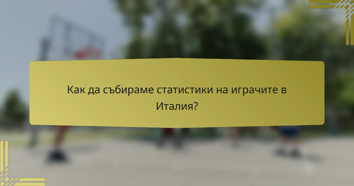 Как да събираме статистики на играчите в Италия?