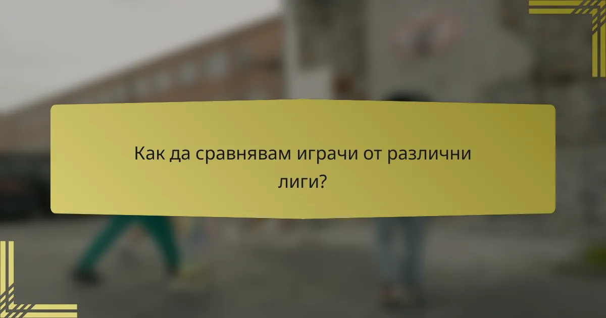 Как да сравнявам играчи от различни лиги?