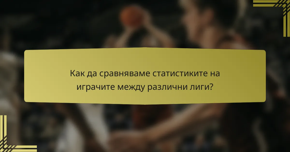 Как да сравняваме статистиките на играчите между различни лиги?