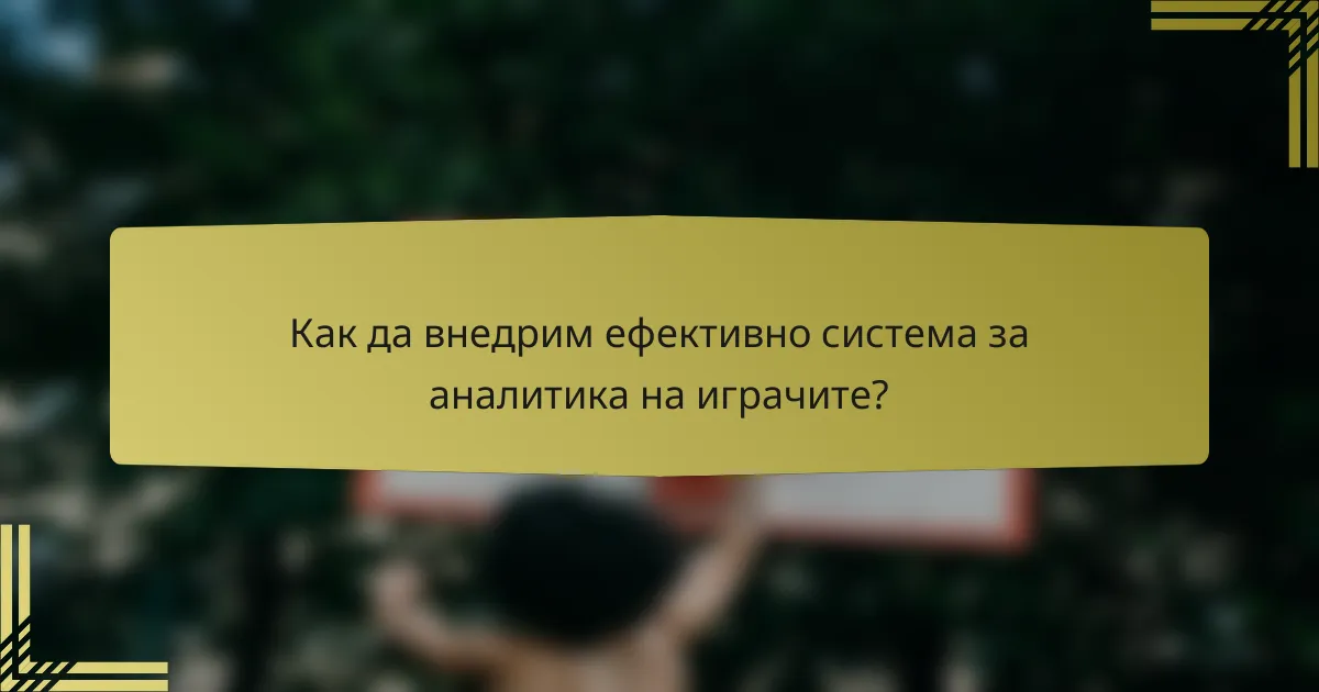 Как да внедрим ефективно система за аналитика на играчите?