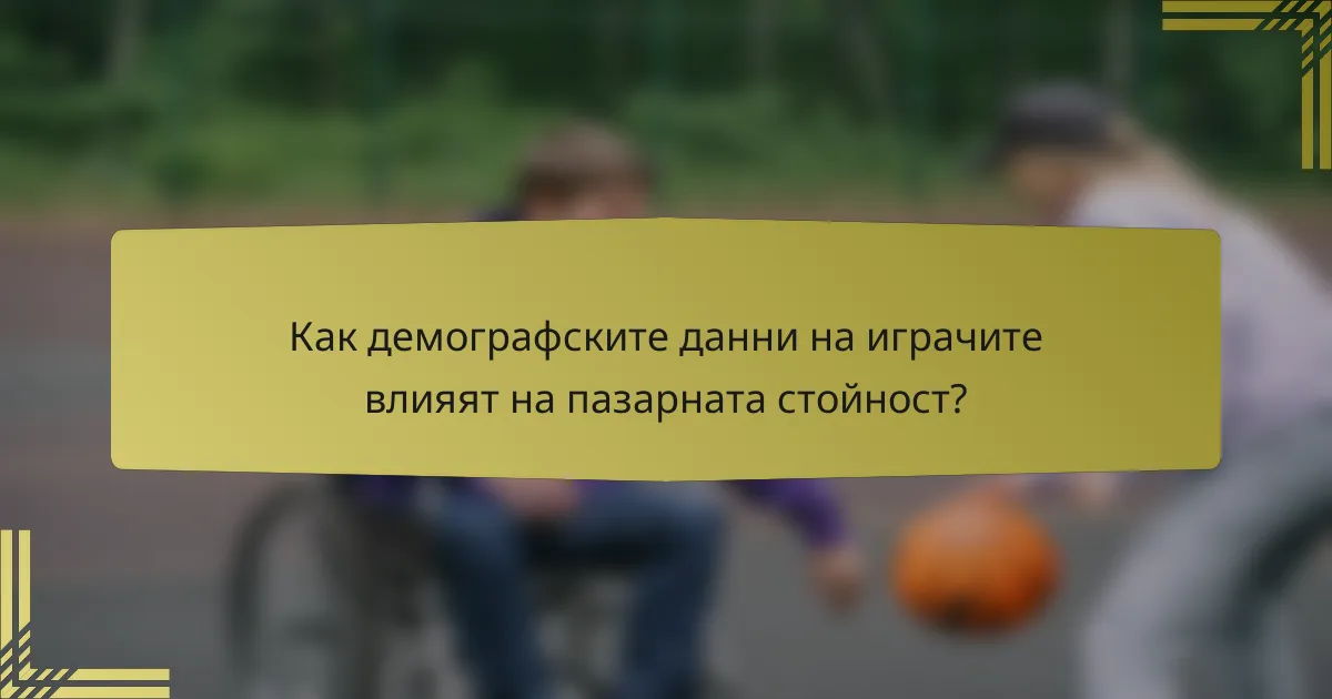 Как демографските данни на играчите влияят на пазарната стойност?