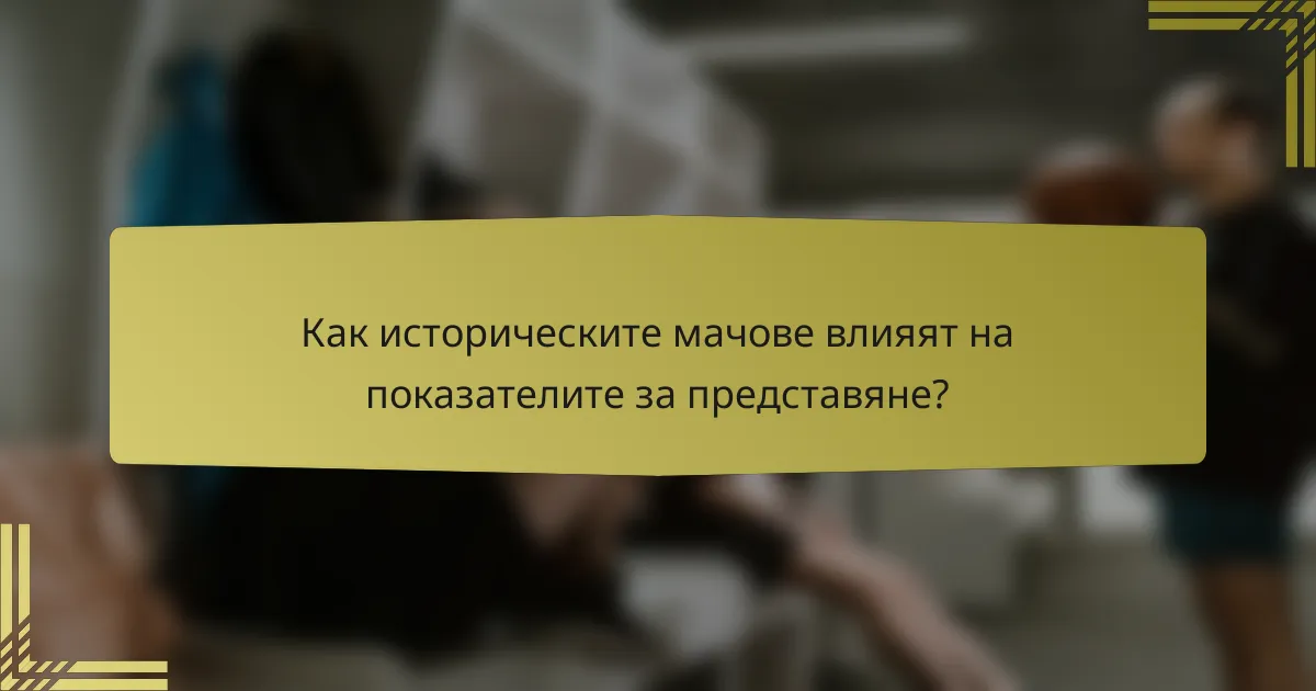Как историческите мачове влияят на показателите за представяне?