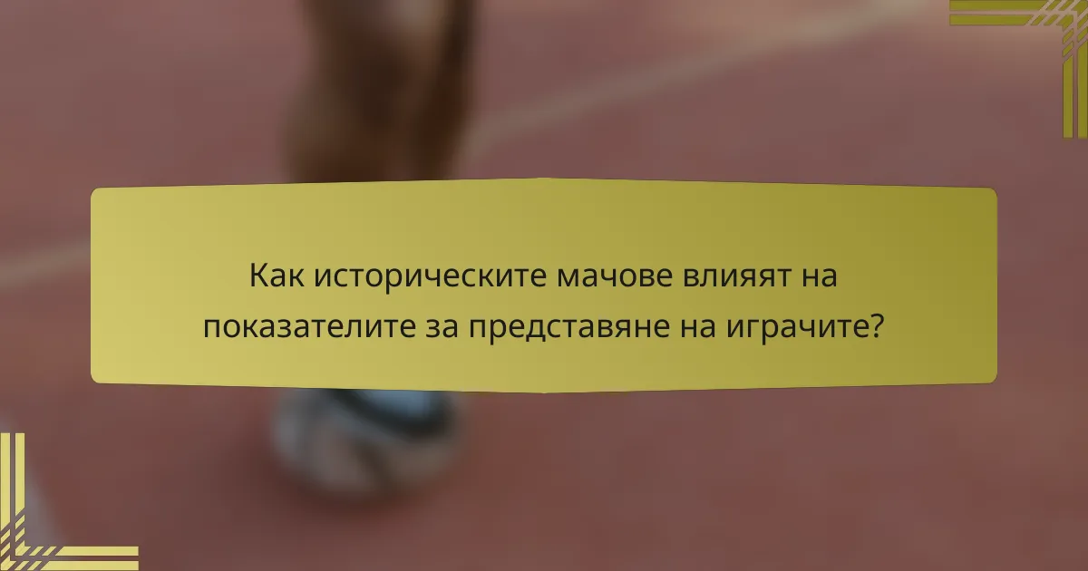 Как историческите мачове влияят на показателите за представяне на играчите?