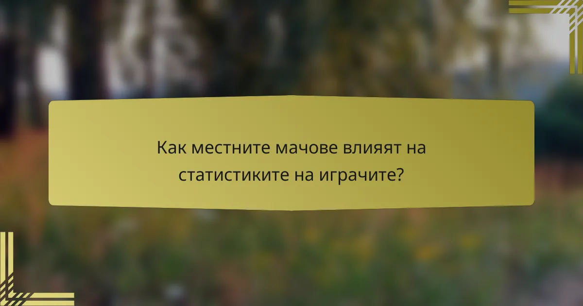 Как местните мачове влияят на статистиките на играчите?