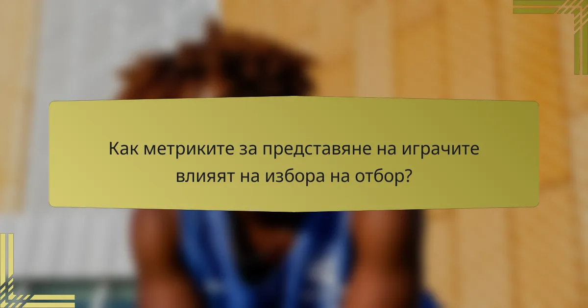 Как метриките за представяне на играчите влияят на избора на отбор?