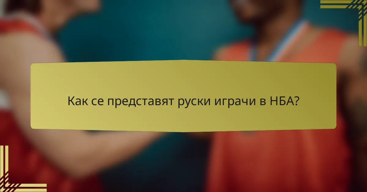 Как се представят руски играчи в НБА?