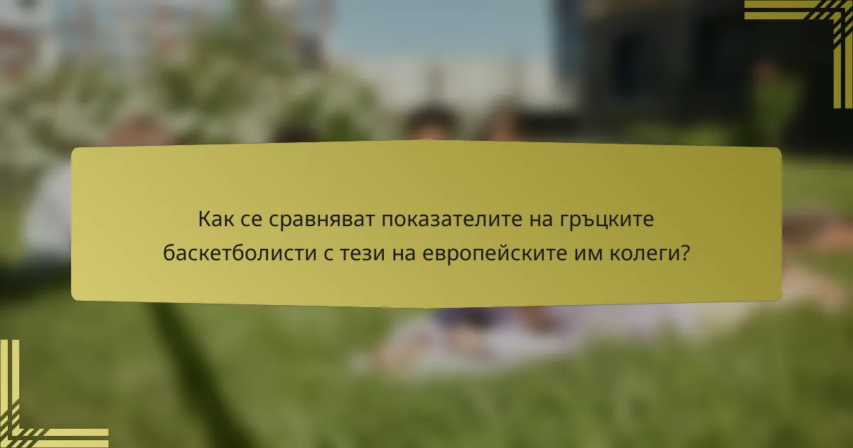 Как се сравняват показателите на гръцките баскетболисти с тези на европейските им колеги?
