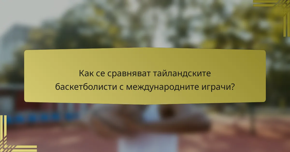 Как се сравняват тайландските баскетболисти с международните играчи?