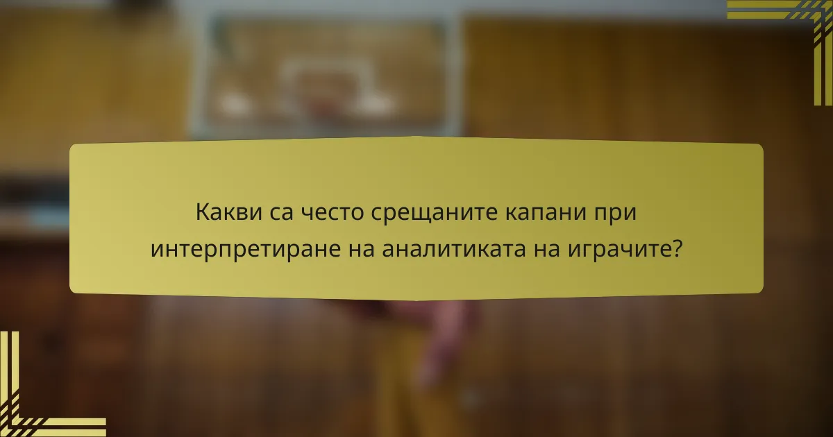 Какви са често срещаните капани при интерпретиране на аналитиката на играчите?