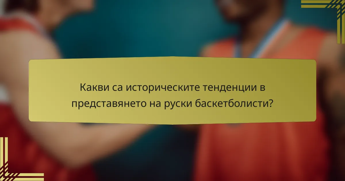 Какви са историческите тенденции в представянето на руски баскетболисти?