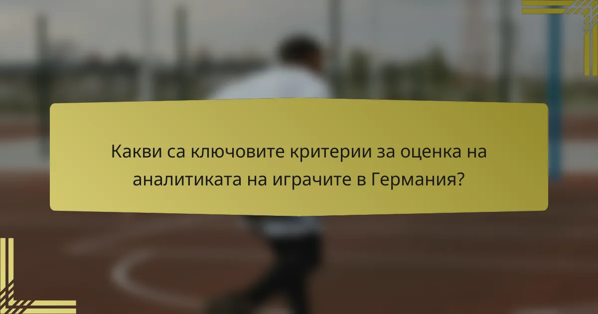 Какви са ключовите критерии за оценка на аналитиката на играчите в Германия?