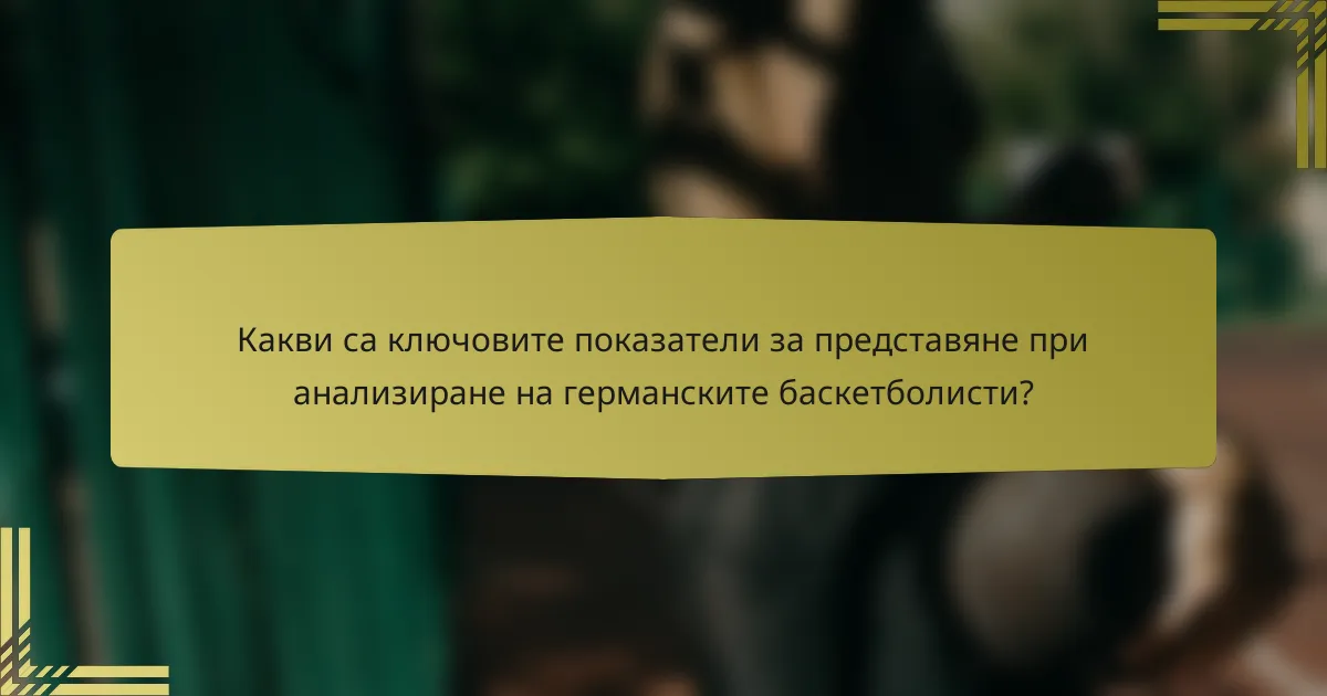 Какви са ключовите показатели за представяне при анализиране на германските баскетболисти?