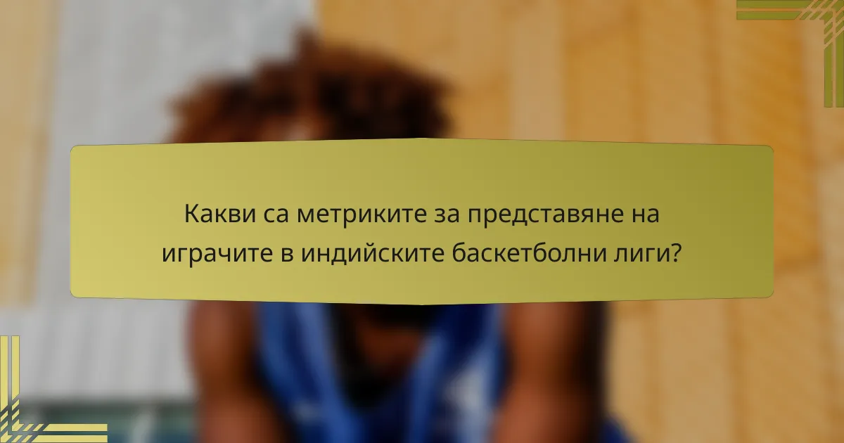 Какви са метриките за представяне на играчите в индийските баскетболни лиги?