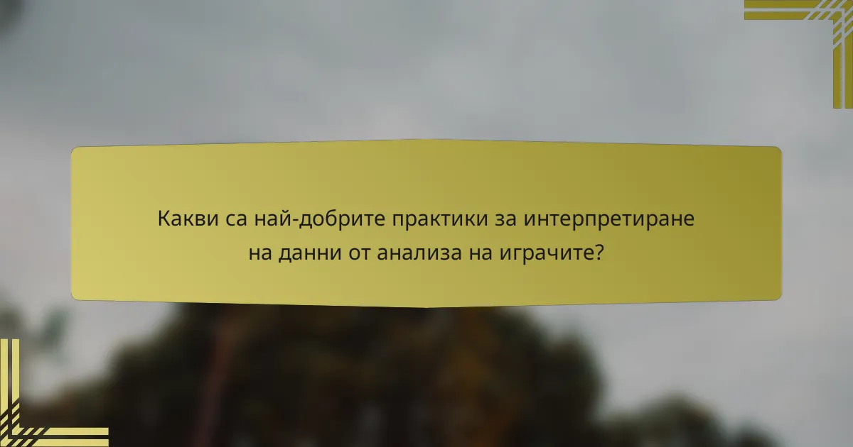 Какви са най-добрите практики за интерпретиране на данни от анализа на играчите?