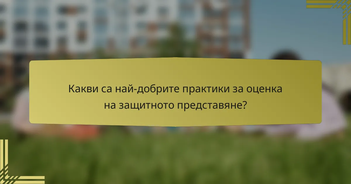 Какви са най-добрите практики за оценка на защитното представяне?