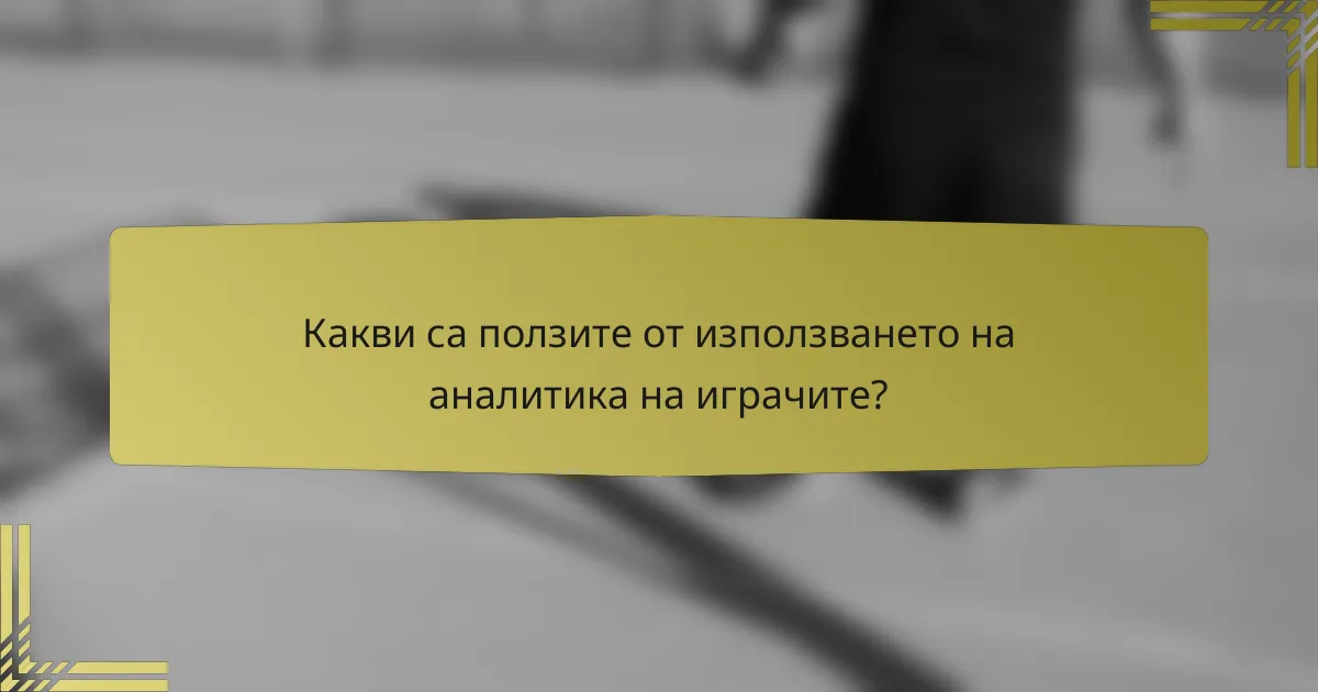 Какви са ползите от използването на аналитика на играчите?