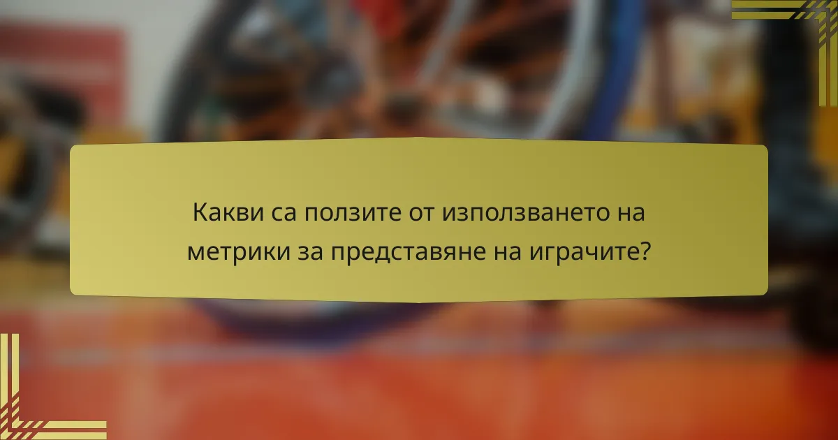 Какви са ползите от използването на метрики за представяне на играчите?