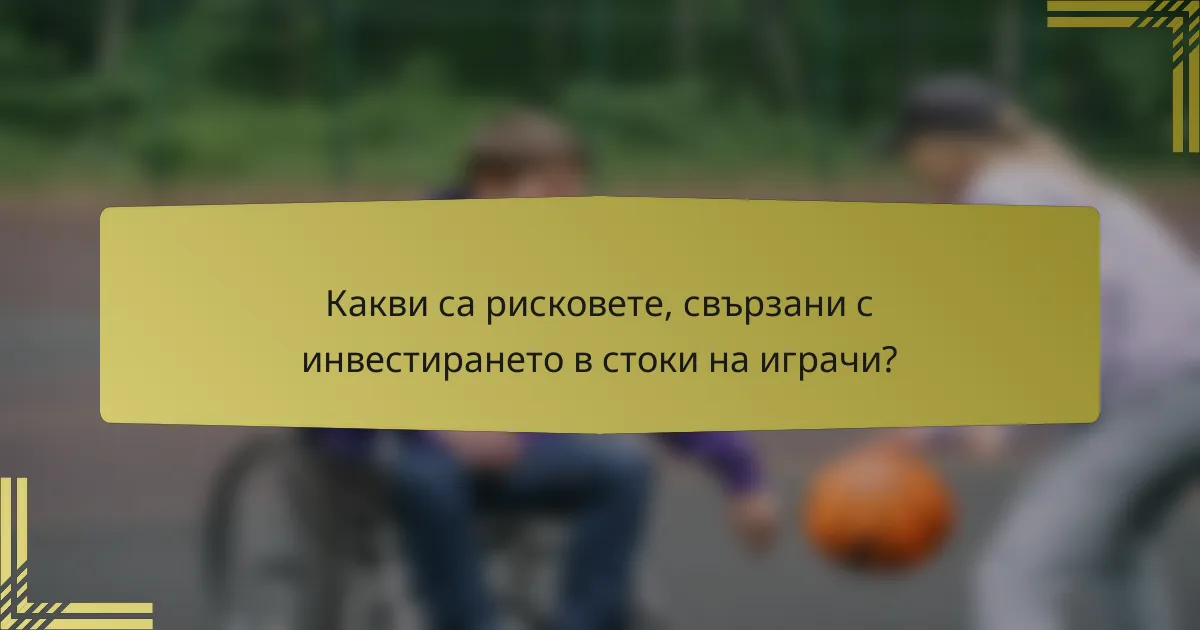 Какви са рисковете, свързани с инвестирането в стоки на играчи?