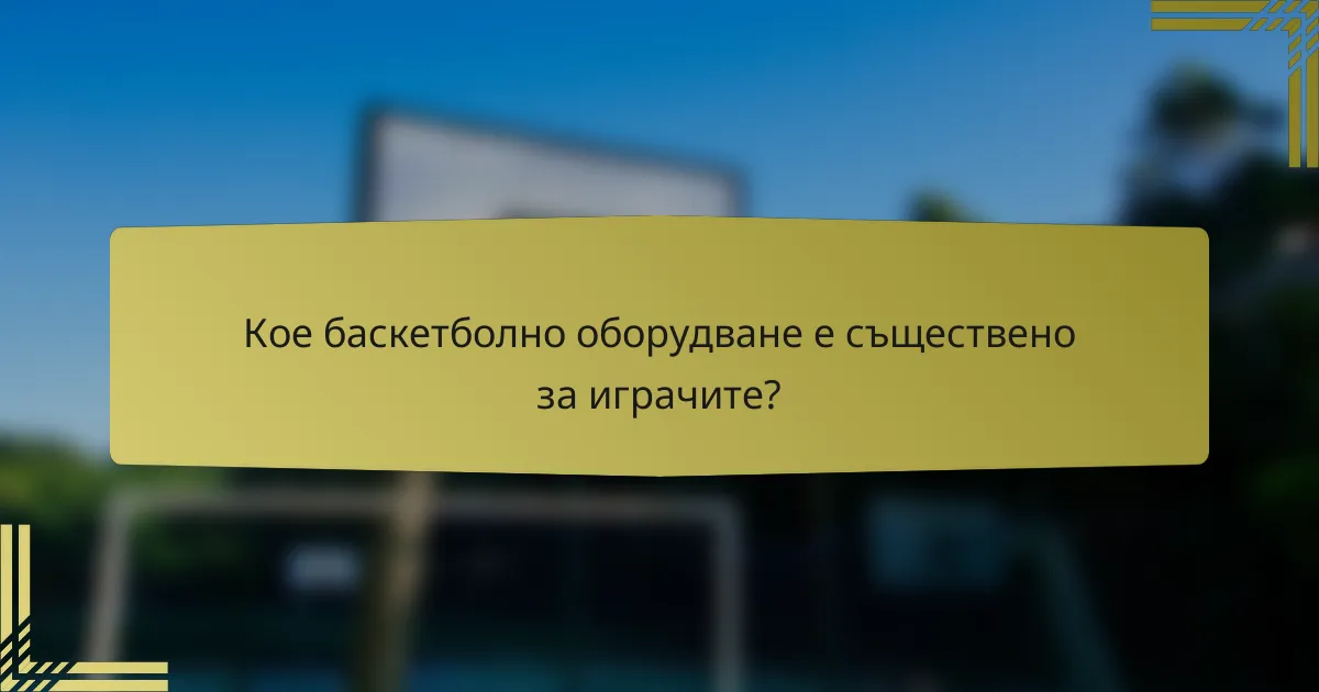 Кое баскетболно оборудване е съществено за играчите?