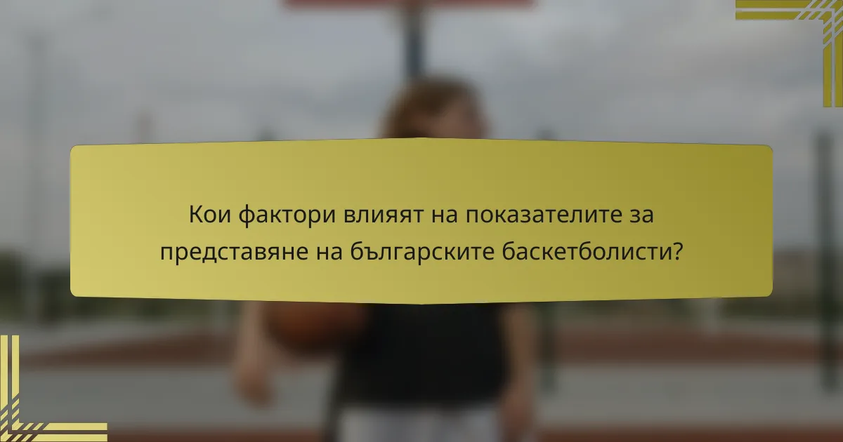 Кои фактори влияят на показателите за представяне на българските баскетболисти?