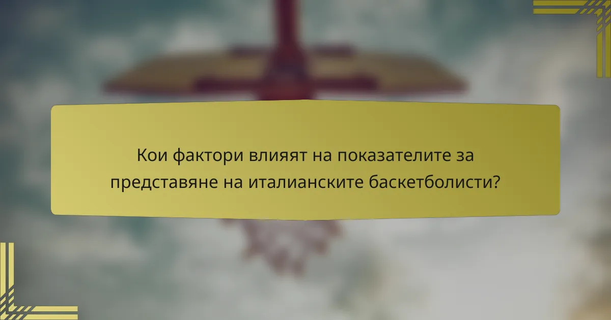 Кои фактори влияят на показателите за представяне на италианските баскетболисти?