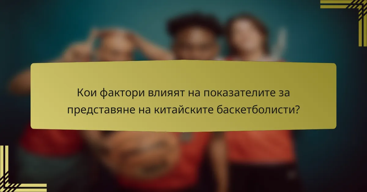 Кои фактори влияят на показателите за представяне на китайските баскетболисти?