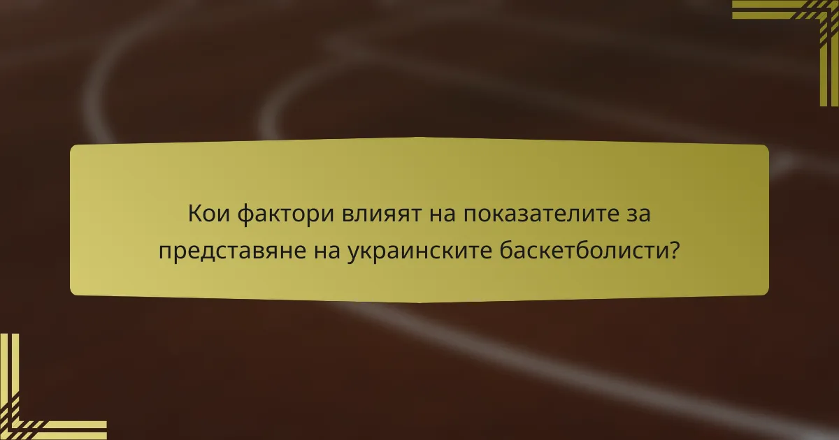 Кои фактори влияят на показателите за представяне на украинските баскетболисти?