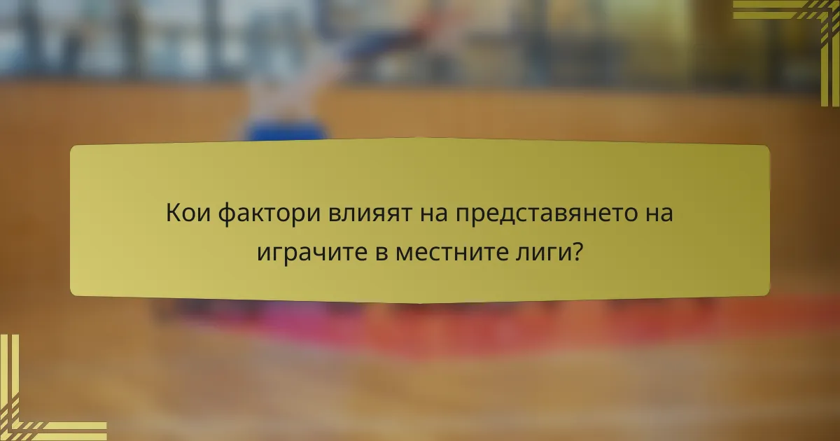 Кои фактори влияят на представянето на играчите в местните лиги?