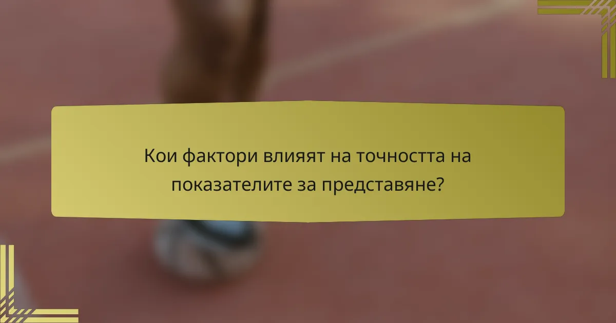 Кои фактори влияят на точността на показателите за представяне?