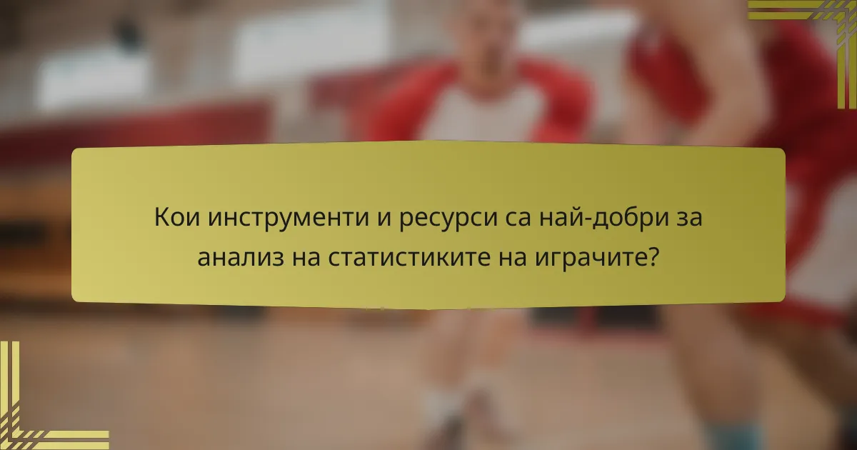 Кои инструменти и ресурси са най-добри за анализ на статистиките на играчите?