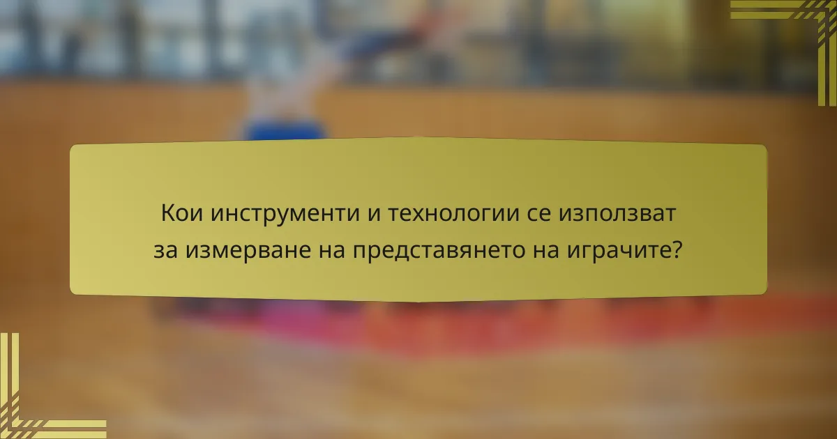 Кои инструменти и технологии се използват за измерване на представянето на играчите?