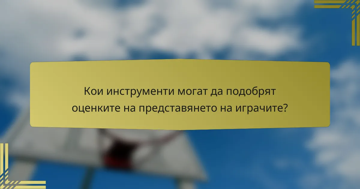 Кои инструменти могат да подобрят оценките на представянето на играчите?