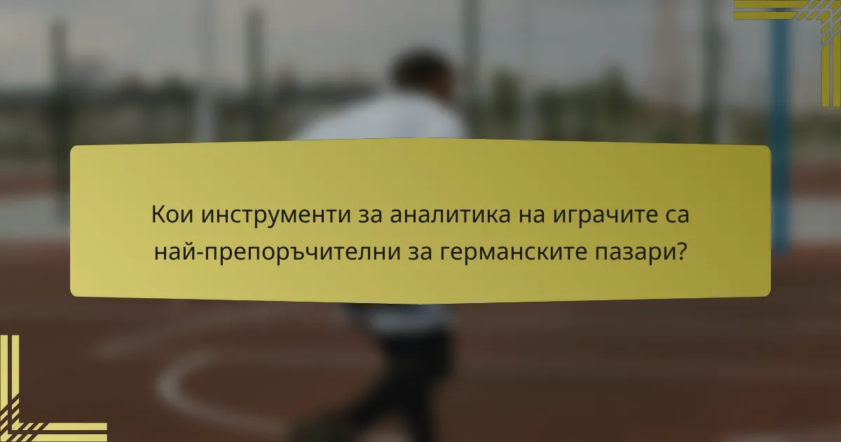 Кои инструменти за аналитика на играчите са най-препоръчителни за германските пазари?