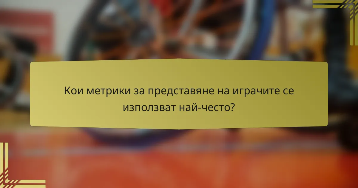 Кои метрики за представяне на играчите се използват най-често?