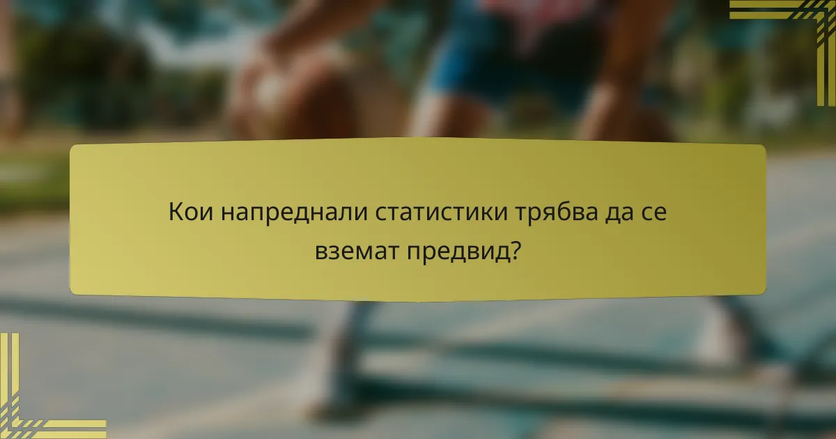 Кои напреднали статистики трябва да се вземат предвид?
