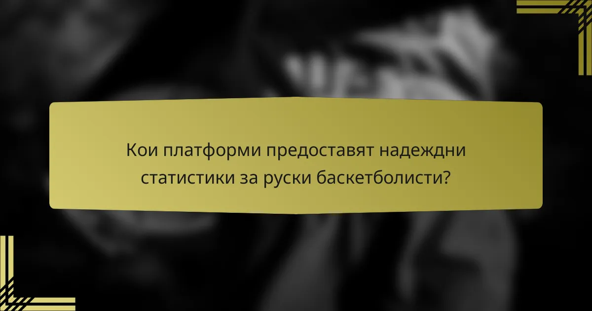 Кои платформи предоставят надеждни статистики за руски баскетболисти?