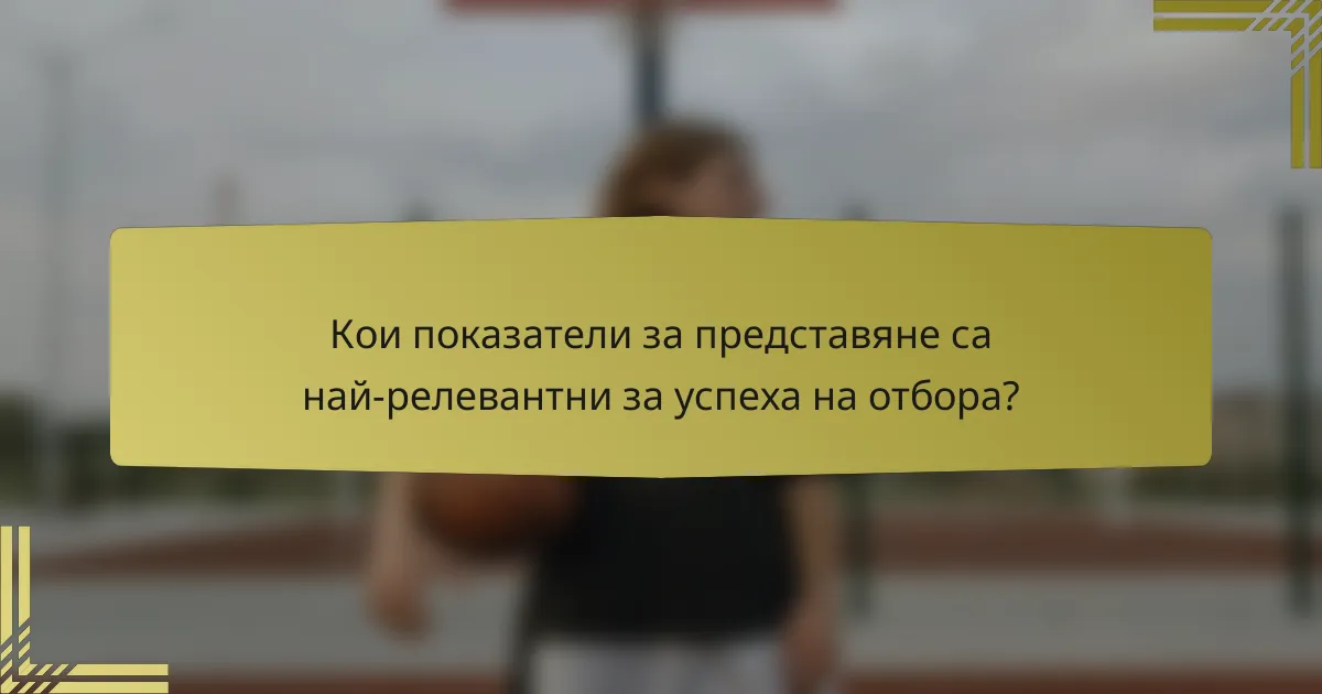 Кои показатели за представяне са най-релевантни за успеха на отбора?