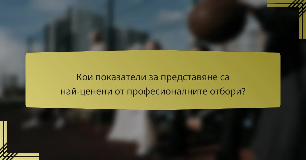 Кои показатели за представяне са най-ценени от професионалните отбори?