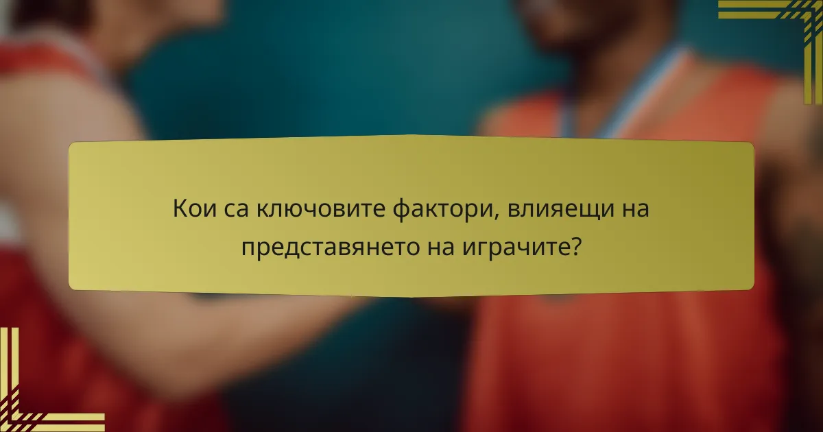 Кои са ключовите фактори, влияещи на представянето на играчите?