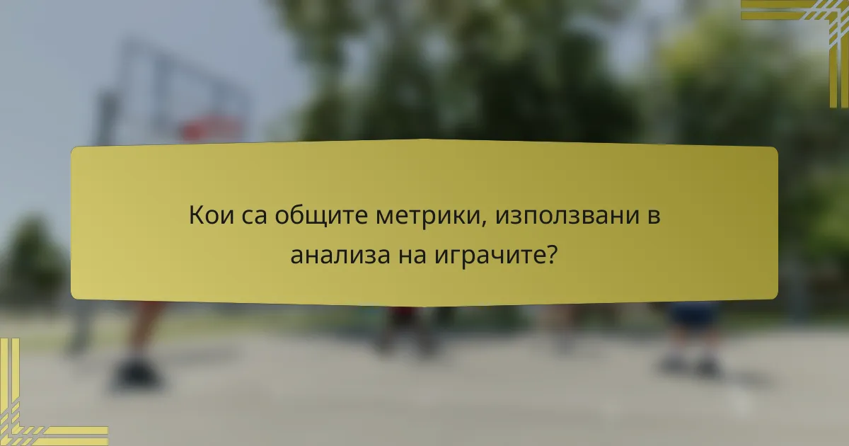 Кои са общите метрики, използвани в анализа на играчите?