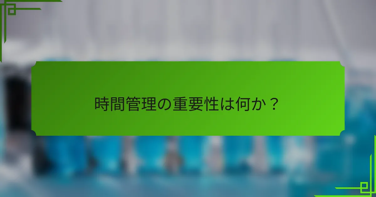 時間管理の重要性は何か？