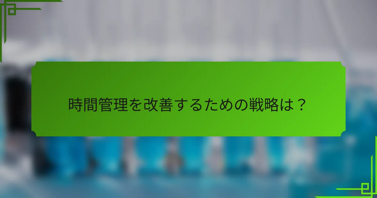 時間管理を改善するための戦略は？